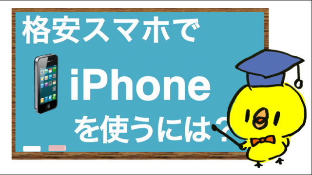 iphone-kakuyasu